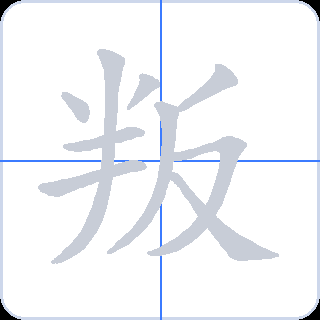 叛 획순