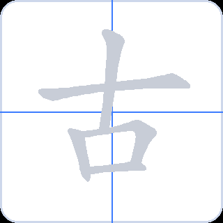 古 획순