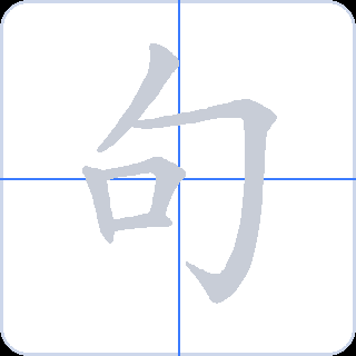 句 획순