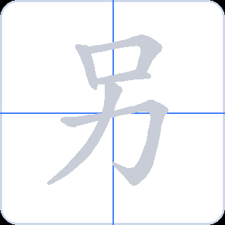 另 획순