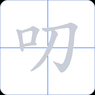 叨 획순