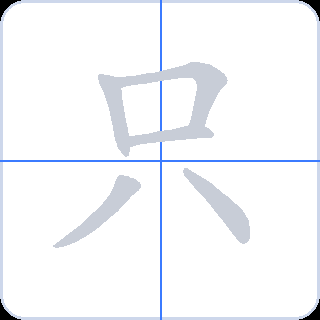 只 획순