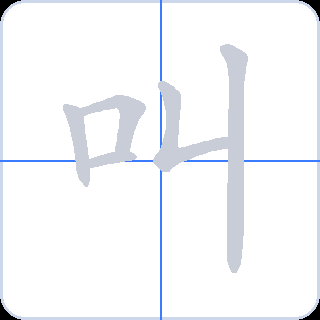 叫 획순