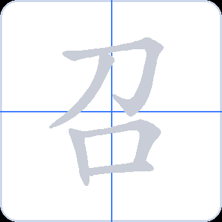 召 획순
