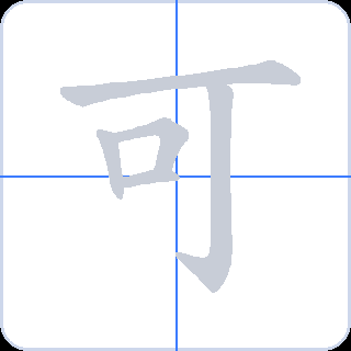 可 획순