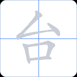 台 획순