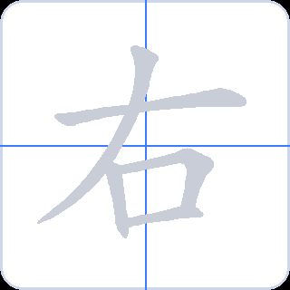 右 획순