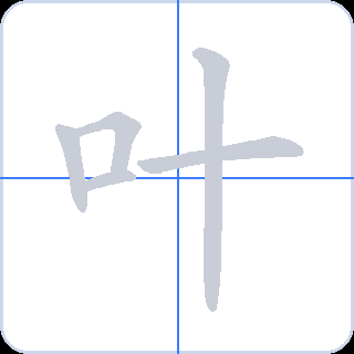 叶 획순