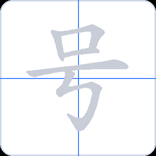 号 획순