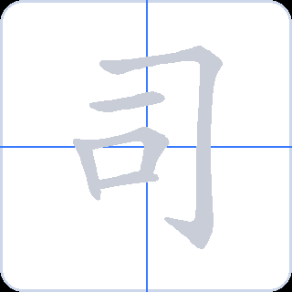 司 획순