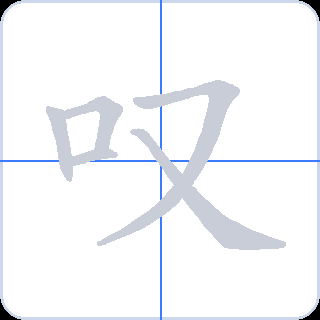 叹 획순