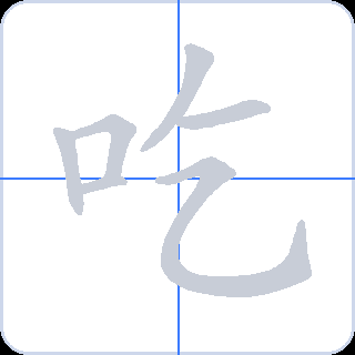 吃 획순