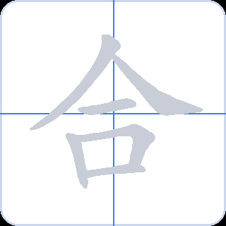 合 획순