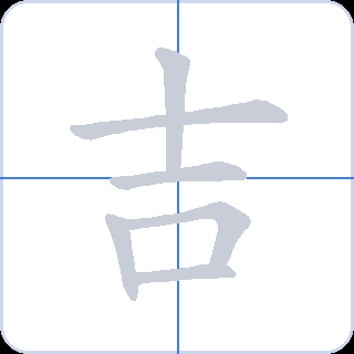 吉 획순