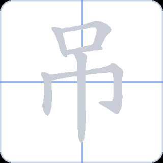 吊 획순