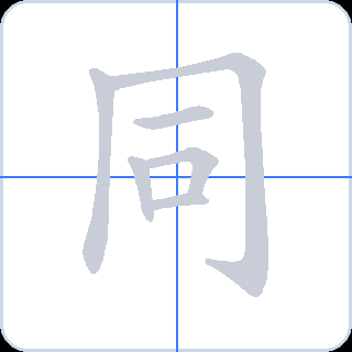 同 획순