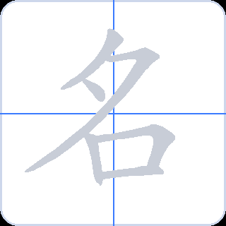名 획순