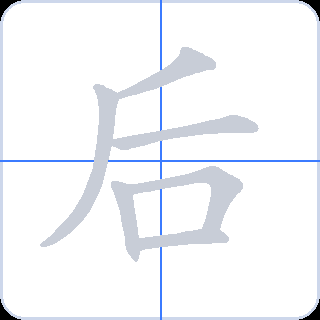 后 획순