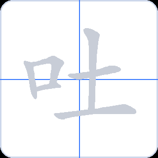 吐 획순
