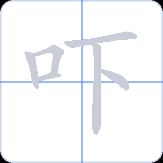 吓 획순
