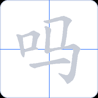 吗 획순