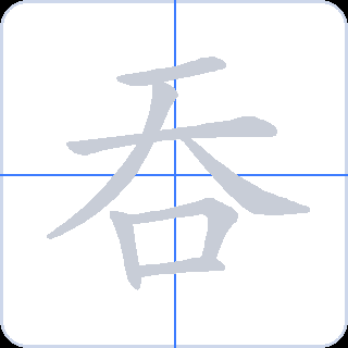 吞 획순