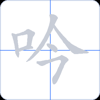 吟 획순