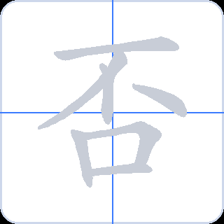 否 획순