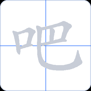 吧 획순