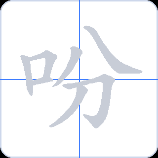 吩 획순