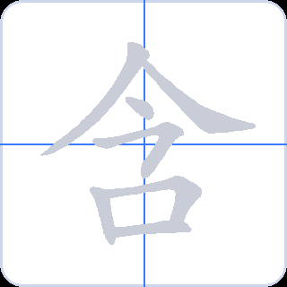 含 획순