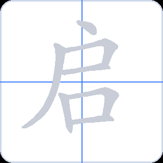 启 획순