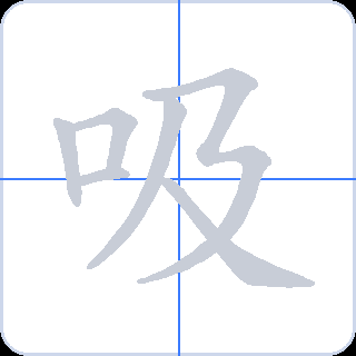 吸 획순