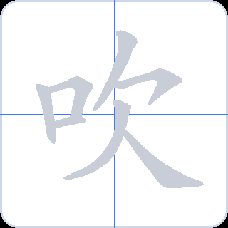 吹 획순
