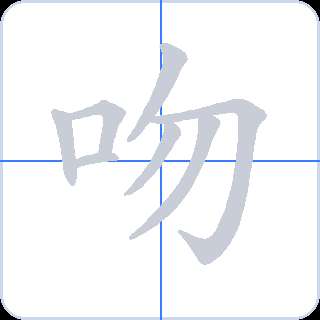 吻 획순