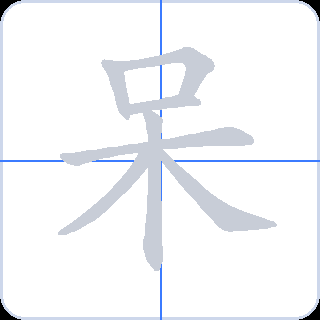呆 획순