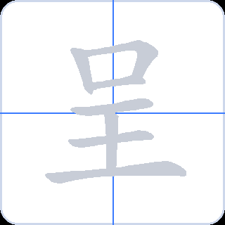 呈 획순