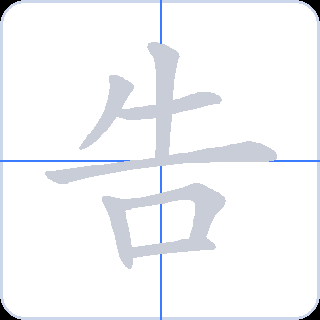 告 획순