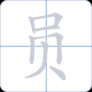 员 획순