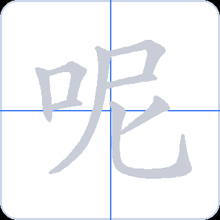 呢 획순