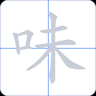 味 획순