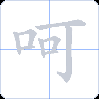 呵 획순