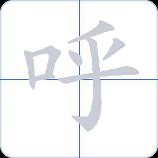 呼 획순
