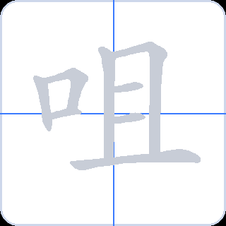咀 획순
