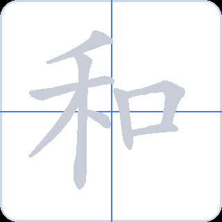 和 획순