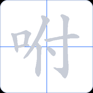 咐 획순