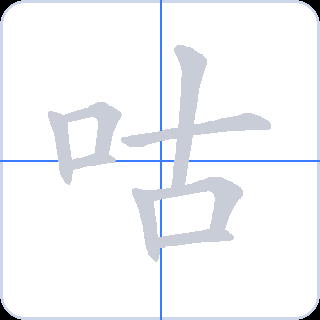 咕 획순