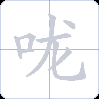 咙 획순