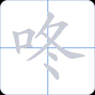 咚 획순