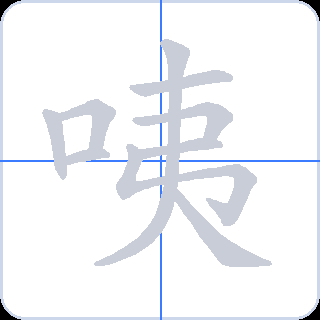 咦 획순